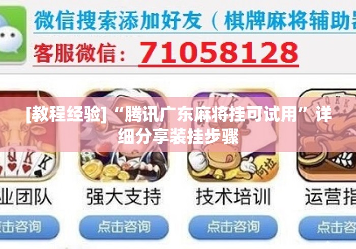 [教程经验]“腾讯广东麻将挂可试用”详细分享装挂步骤