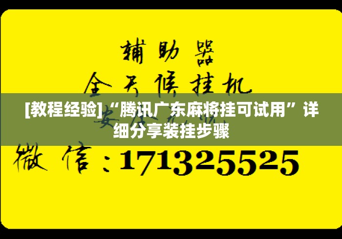 [教程经验]“腾讯广东麻将挂可试用”详细分享装挂步骤