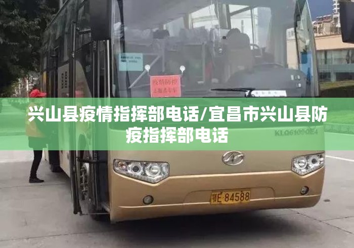 兴山县疫情指挥部电话/宜昌市兴山县防疫指挥部电话 兴山县疫情指挥部电话/宜昌市兴山县防疫指挥部电话