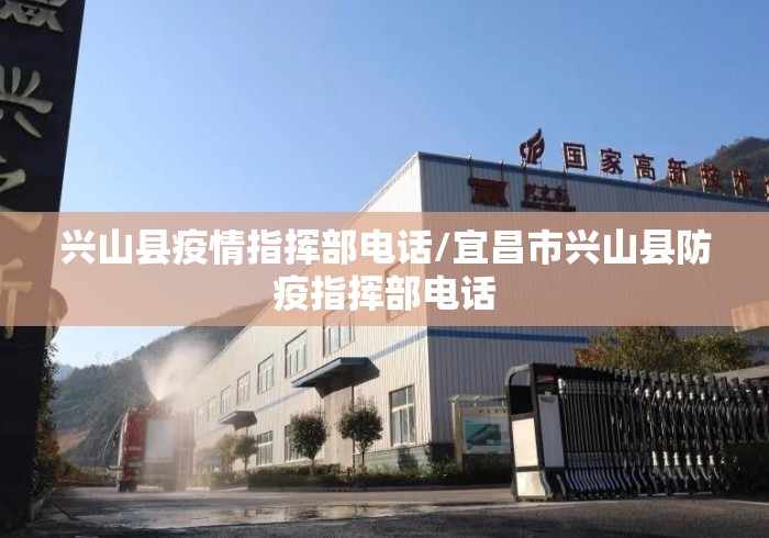 兴山县疫情指挥部电话/宜昌市兴山县防疫指挥部电话 兴山县疫情指挥部电话/宜昌市兴山县防疫指挥部电话