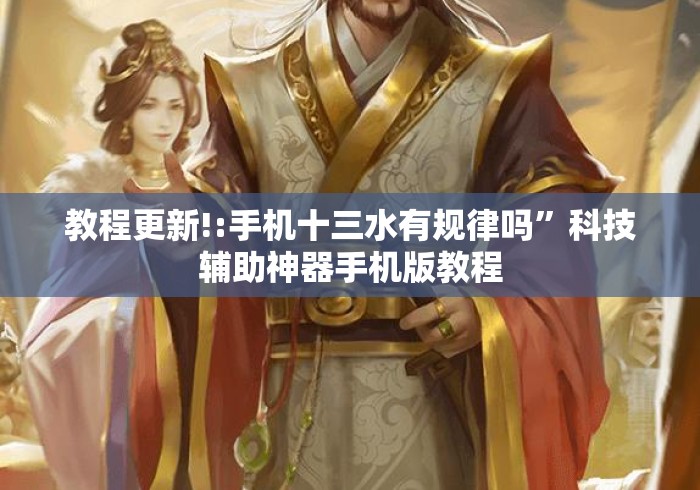 教程更新!:手机十三水有规律吗	”科技辅助神器手机版教程