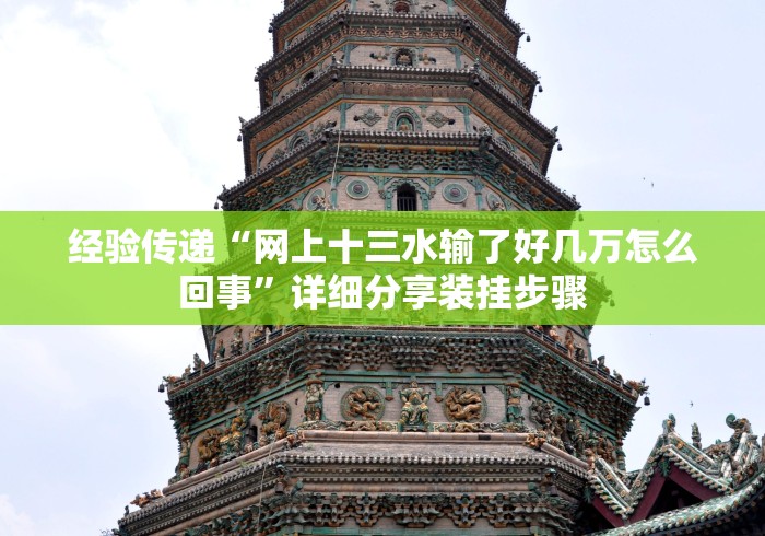 经验传递“网上十三水输了好几万怎么回事”详细分享装挂步骤