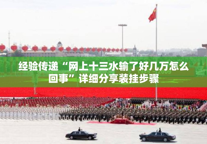 经验传递“网上十三水输了好几万怎么回事	”详细分享装挂步骤