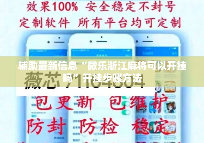 辅助最新信息“微乐浙江麻将可以开挂吗”开挂步骤方法