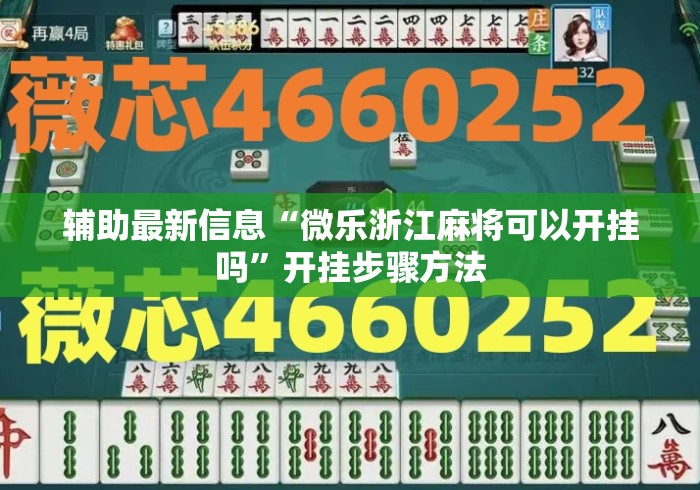 辅助最新信息“微乐浙江麻将可以开挂吗”开挂步骤方法