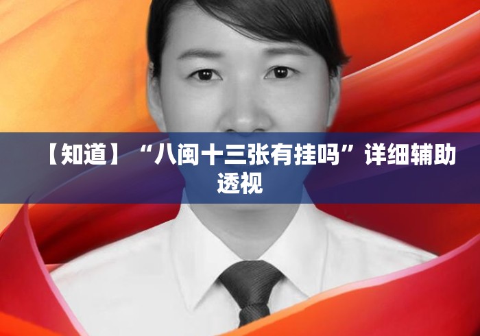【知道】“八闽十三张有挂吗”详细辅助透视