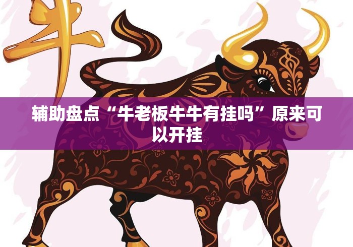 辅助盘点“牛老板牛牛有挂吗	”原来可以开挂
