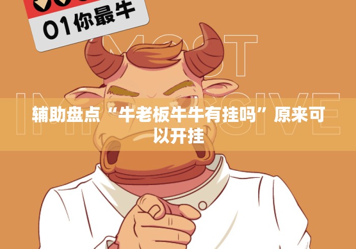 辅助盘点“牛老板牛牛有挂吗”原来可以开挂