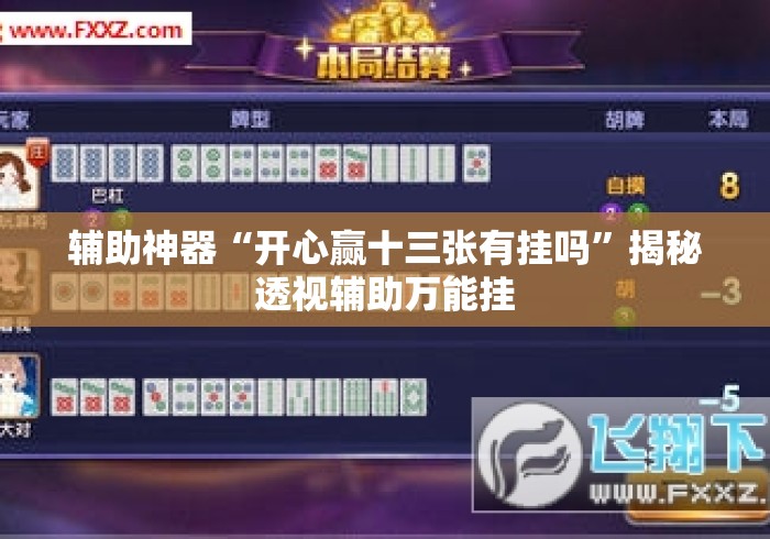 辅助神器“开心赢十三张有挂吗”揭秘透视辅助万能挂