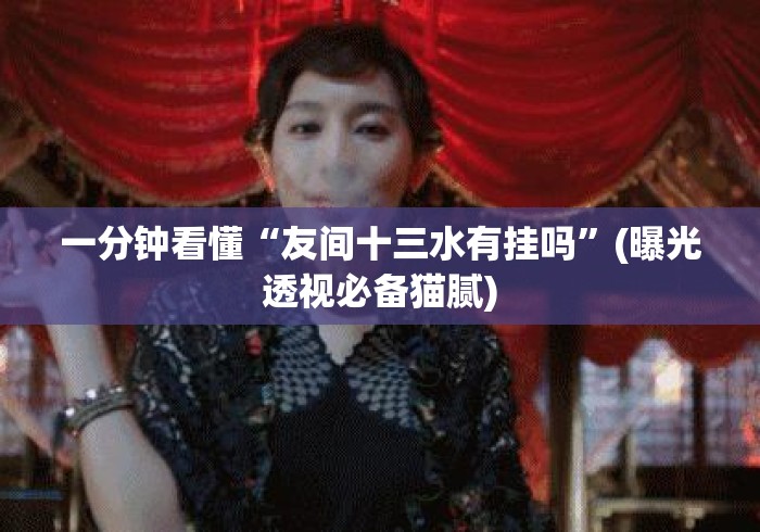 一分钟看懂“友间十三水有挂吗”(曝光透视必备猫腻)