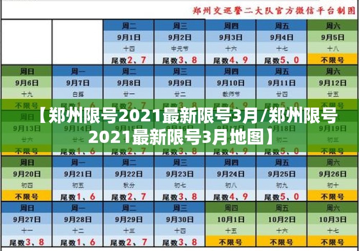 【郑州限号2021最新限号3月/郑州限号2021最新限号3月地图】 【郑州限号2021最新限号3月/郑州限号2021最新限号3月地图】