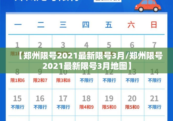 【郑州限号2021最新限号3月/郑州限号2021最新限号3月地图】 【郑州限号2021最新限号3月/郑州限号2021最新限号3月地图】