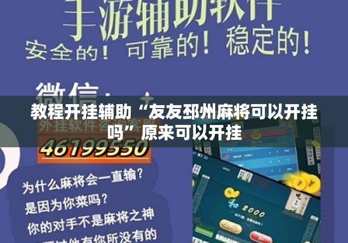 教程开挂辅助“友友邳州麻将可以开挂吗”原来可以开挂