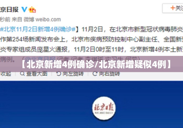 【北京新增4例确诊/北京新增疑似4例】 【北京新增4例确诊/北京新增疑似4例】