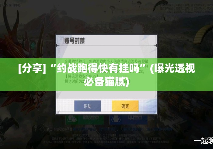 [分享]“约战跑得快有挂吗”(曝光透视必备猫腻)