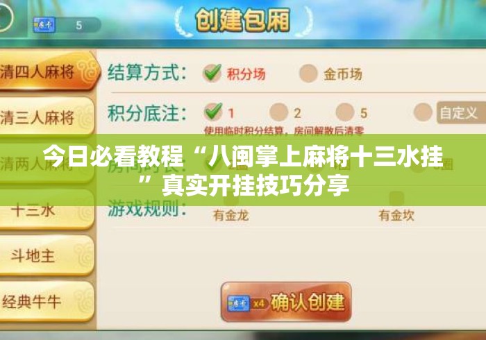 今日必看教程“八闽掌上麻将十三水挂	”真实开挂技巧分享