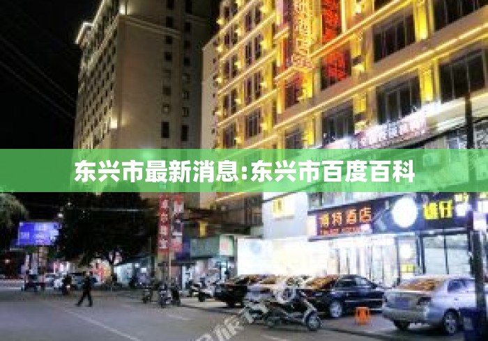 东兴市最新消息:东兴市百度百科 东兴市最新消息:东兴市百度百科