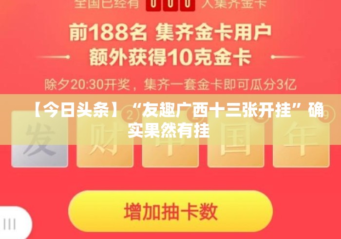 【今日头条】“友趣广西十三张开挂”确实果然有挂 