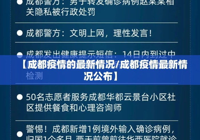 【成都疫情的最新情况/成都疫情最新情况公布】