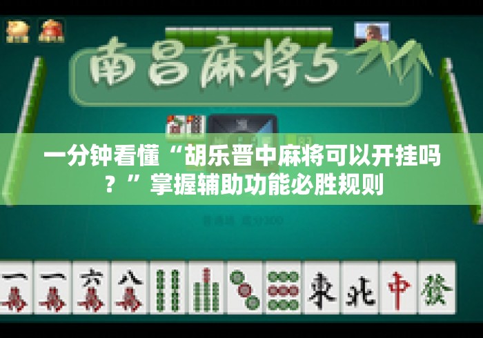 一分钟看懂“胡乐晋中麻将可以开挂吗？”掌握辅助功能必胜规则