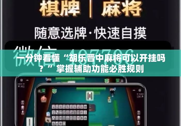 一分钟看懂“胡乐晋中麻将可以开挂吗？”掌握辅助功能必胜规则