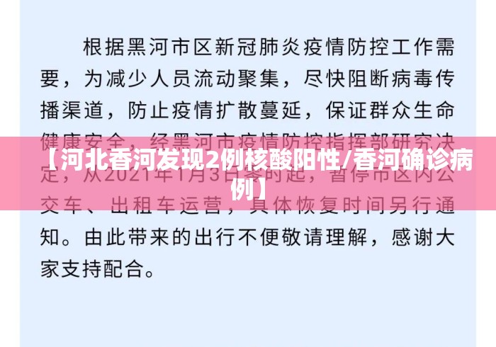 【河北香河发现2例核酸阳性/香河确诊病例】 【河北香河发现2例核酸阳性/香河确诊病例】
