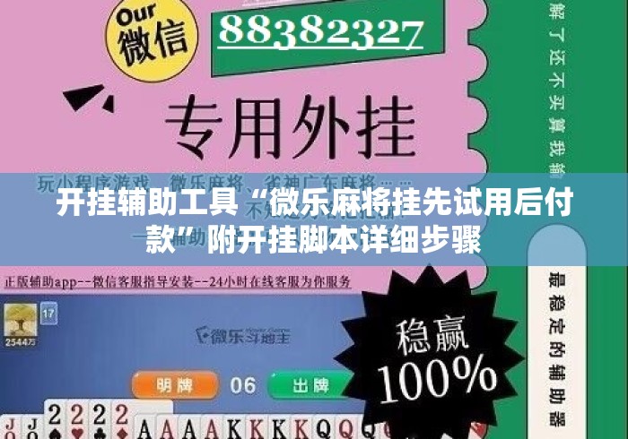 开挂辅助工具“微乐麻将挂先试用后付款”附开挂脚本详细步骤