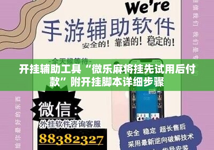 开挂辅助工具“微乐麻将挂先试用后付款”附开挂脚本详细步骤