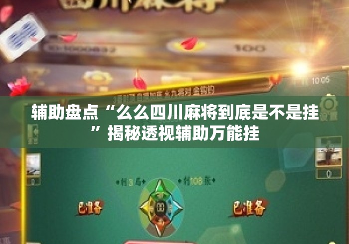 辅助盘点“么么四川麻将到底是不是挂”揭秘透视辅助万能挂