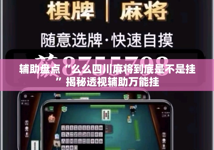 辅助盘点“么么四川麻将到底是不是挂	”揭秘透视辅助万能挂