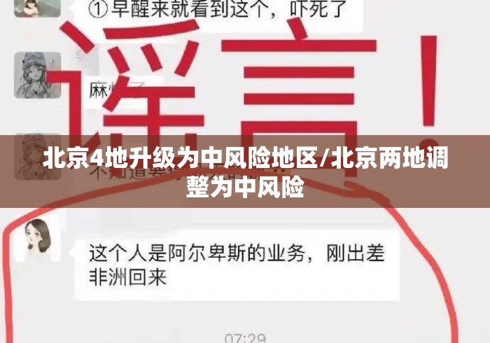 北京4地升级为中风险地区/北京两地调整为中风险