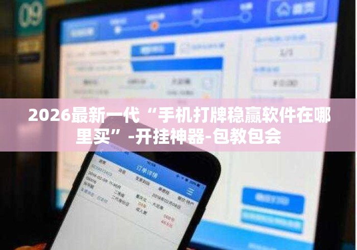 2026最新一代“手机打牌稳赢软件在哪里买	”-开挂神器-包教包会