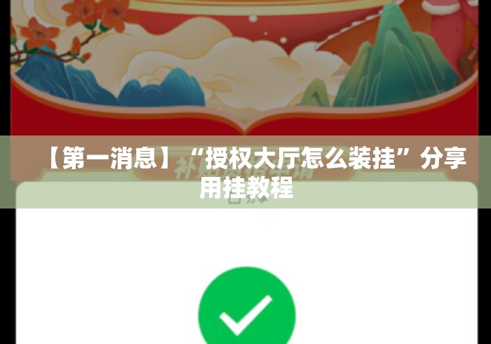 【第一消息】“授权大厅怎么装挂”分享用挂教程