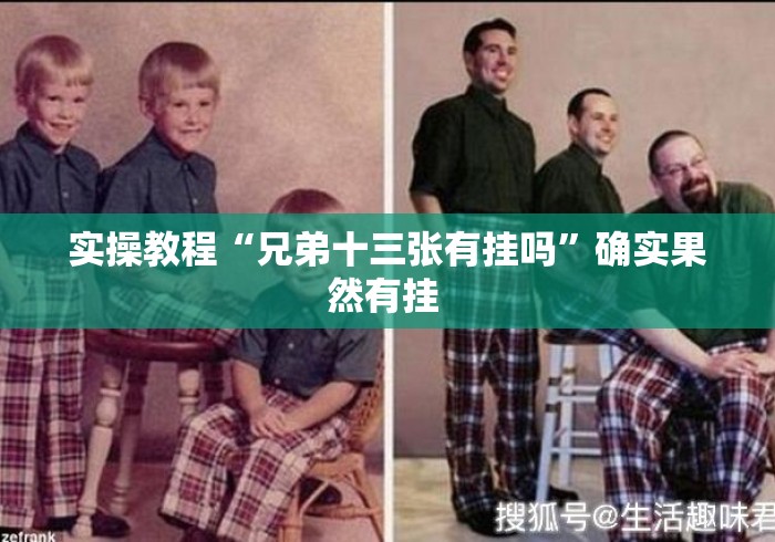 实操教程“兄弟十三张有挂吗”确实果然有挂 