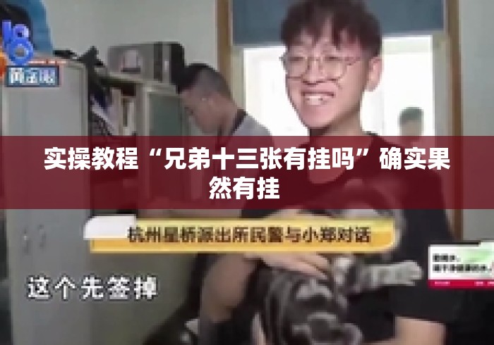 实操教程“兄弟十三张有挂吗”确实果然有挂 
