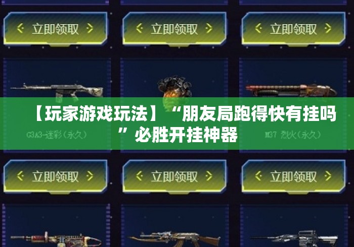 【玩家游戏玩法】“朋友局跑得快有挂吗”必胜开挂神器