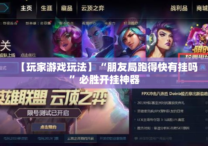 【玩家游戏玩法】“朋友局跑得快有挂吗”必胜开挂神器