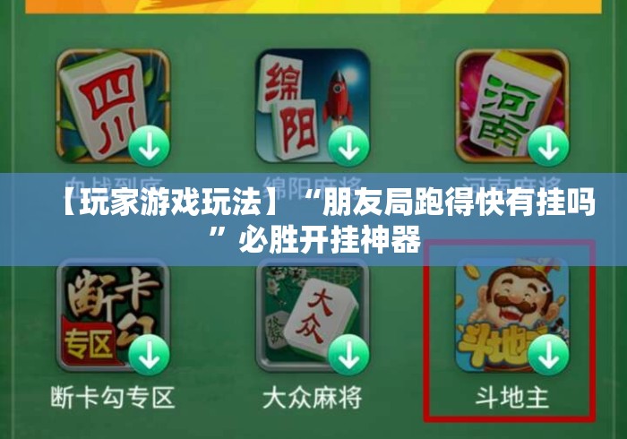 【玩家游戏玩法】“朋友局跑得快有挂吗	”必胜开挂神器