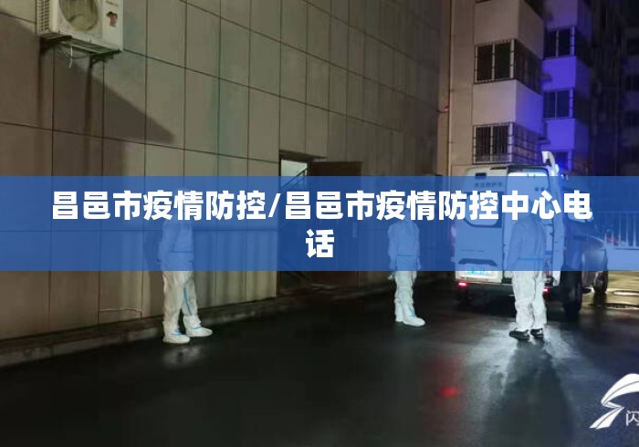 昌邑市疫情防控/昌邑市疫情防控中心电话