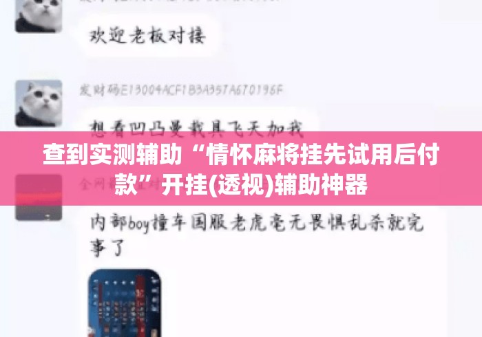 查到实测辅助“情怀麻将挂先试用后付款”开挂(透视)辅助神器