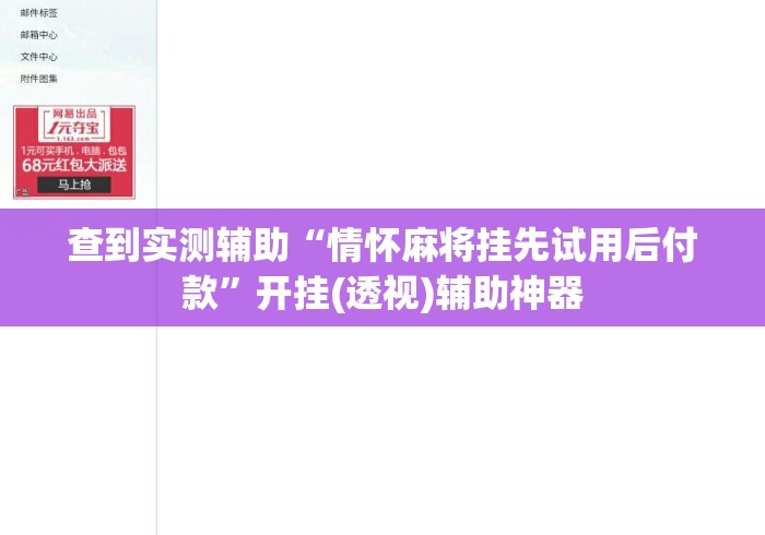 查到实测辅助“情怀麻将挂先试用后付款	”开挂(透视)辅助神器