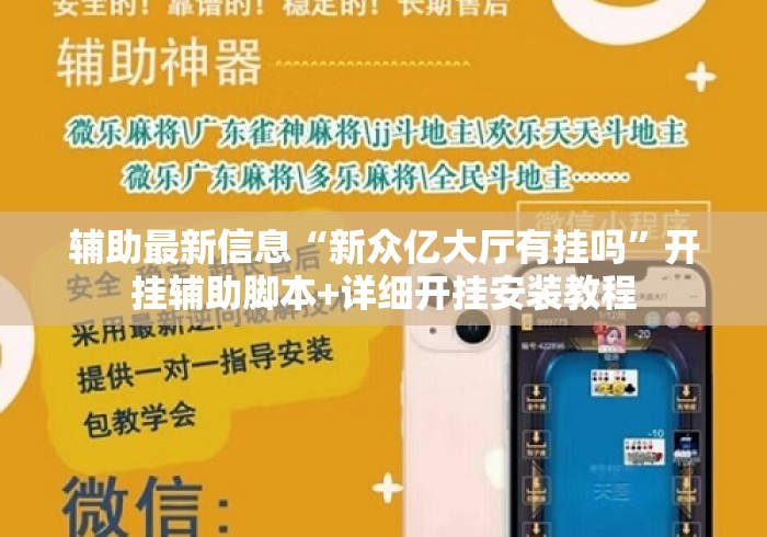 辅助最新信息“新众亿大厅有挂吗	”开挂辅助脚本+详细开挂安装教程