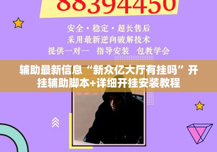 辅助最新信息“新众亿大厅有挂吗”开挂辅助脚本+详细开挂安装教程