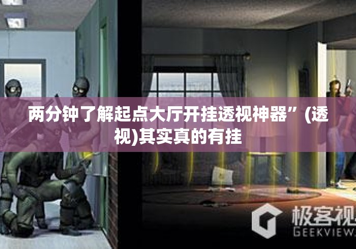 两分钟了解起点大厅开挂透视神器”(透视)其实真的有挂
