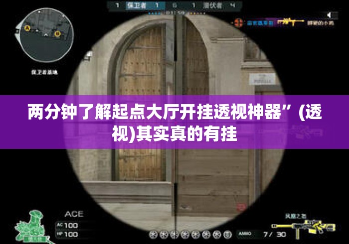 两分钟了解起点大厅开挂透视神器”(透视)其实真的有挂