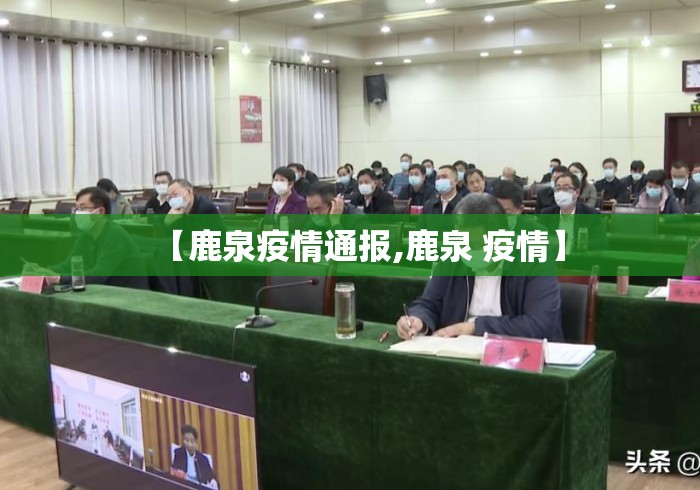 【鹿泉疫情通报,鹿泉 疫情】 【鹿泉疫情通报,鹿泉 疫情】