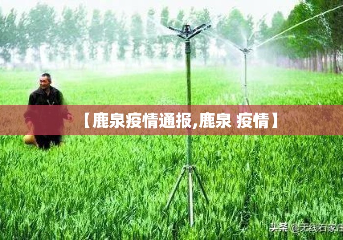【鹿泉疫情通报,鹿泉 疫情】 【鹿泉疫情通报,鹿泉 疫情】