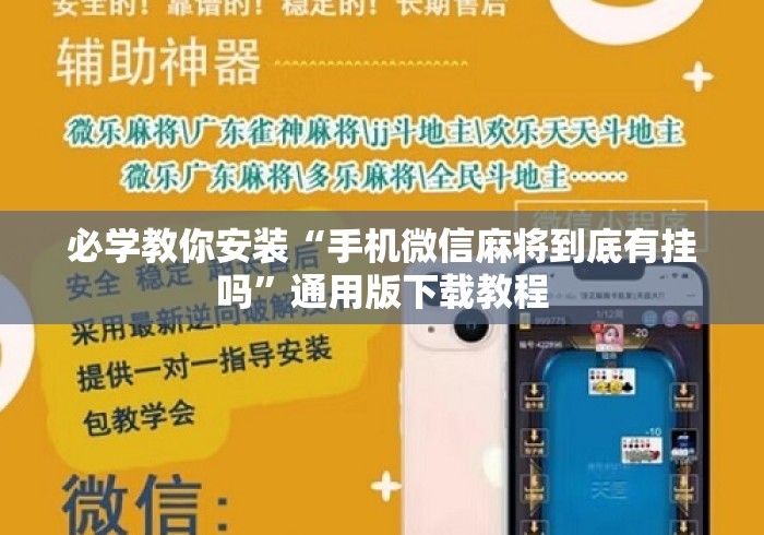 必学教你安装“手机微信麻将到底有挂吗”通用版下载教程