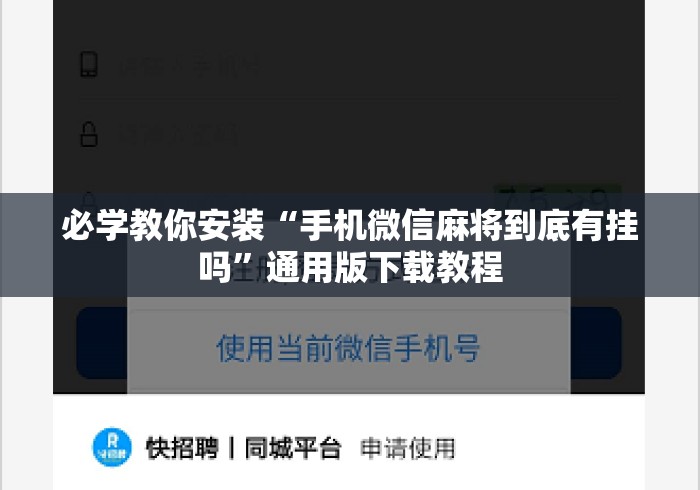必学教你安装“手机微信麻将到底有挂吗”通用版下载教程