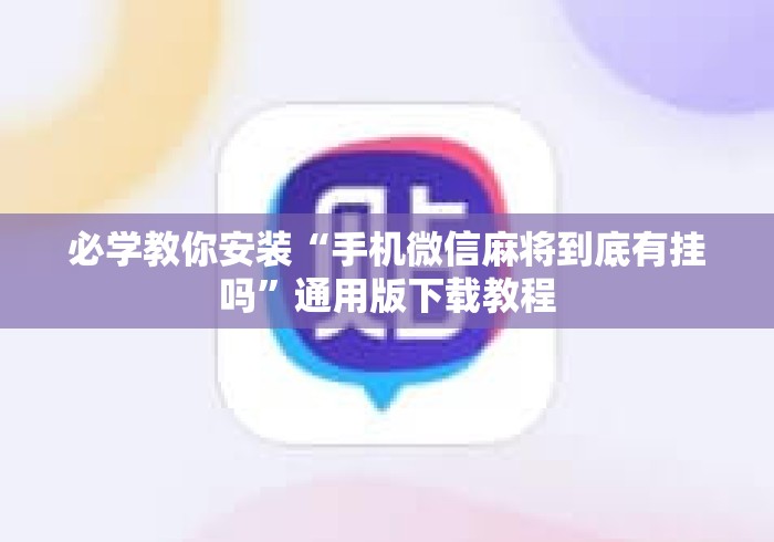 必学教你安装“手机微信麻将到底有挂吗”通用版下载教程